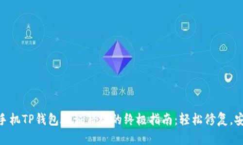 : 解决手机TP钱包验证错误的终极指南：轻松修复，安全便捷