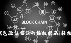 : 解决手机TP钱包验证错误