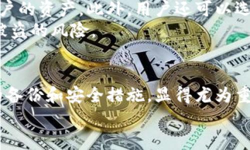   TP钱包如何更换设备？详解步骤和技巧 / 
 guanjianci TP钱包, 更换设备, 钱包安全, 加密货币 /guanjianci 

引言
在数字货币的世界里，安全与便捷性是用户最关注的话题之一。TP钱包是一款非常受欢迎的加密货币钱包，因其安全、可靠而被众多用户所使用。然而，许多用户在更换设备时，对如何将TP钱包安全地迁移到新设备上可能存在疑问。本文将详细介绍TP钱包更换设备的步骤和注意事项，帮助用户顺利完成迁移。

TP钱包的基本介绍
TP钱包是一款支持多种数字货币交易和管理的移动端钱包，它不仅提供便捷的交易功能，还注重用户的资产安全。通过TP钱包，用户可以安全存储、发送和接收数字资产，进行交易操作。
然而，设备更换是用户在使用TP钱包过程中常常遇到的情况。这种情况可能发生在换手机、重装系统或是设备损坏等场景。因此，了解TP钱包如何在不同设备间迁移显得尤为重要。

更换设备前的准备工作
在更换设备之前，用户需要做好充分的准备，以确保资产的安全。以下是一些必要的步骤：
ul
   listrong备份钱包：/strong在更换设备之前，务必将TP钱包中的所有重要数据进行备份。TP钱包通常提供助记词或私钥的备份功能，用户需将这些信息安全地保存在自己的账户或者离线环境中。/li
   listrong记录助记词：/strongTP钱包会生成助记词，用户必须将其记录并妥善保管。助记词是恢复钱包的关键，绝对不能随意丢失或者泄露。/li
   listrong确认网络安全：/strong当准备更换设备时，请确保网络环境安全，避免在公共WiFi环境下进行钱包操作。/li
/ul

在新设备上安装TP钱包
一旦准备工作完成，接下来就是在新设备上安装TP钱包。以下是具体步骤：
ol
   listrong下载TP钱包：/strong根据您所使用的设备操作系统前往应用商店。例如，安卓用户可以在Google Play搜索“TP钱包”，而苹果用户则在App Store中查找。/li
   listrong安装应用：/strong点击下载后，按照提示完成安装。/li
   listrong打开TP钱包：/strong安装完成后，打开应用程序，您会看到欢迎界面。/li
/ol

导入钱包
在新设备上安装好TP钱包后，您需要导入之前备份的钱包。导入的方法如下：
ol
   listrong选择导入钱包：/strong在TP钱包的欢迎界面上，选择“导入钱包”选项。/li
   listrong输入助记词：/strong按照提示输入您之前记录下的助记词。在输入时，请确认每一个单词的顺序和拼写准确无误。/li
   listrong设置新密码：/strong完成助记词输入后，您可能还需要设置一个新的密码以保护您的钱包，将其设置得既方便又安全。/li
/ol

验证钱包安全
完成导入后，您应该验证钱包中的资产是否正常：
ul
   listrong查看余额：/strong检查您钱包中的各类资产是否完整无误。如果一切正常，您可以放心继续使用。/li
   listrong进行小额交易：/strong为了确保钱包能够正常运作，可以尝试进行一次小额交易。这样可以有效确认钱包功能的正常性。/li
   listrong启用双重认证：/strong如果TP钱包提供双重认证的功能，请务必启用此功能，为您的钱包增加一层安全防护。/li
/ul

常见问题与解决方案
在更换设备或导入钱包的过程中，用户可能会遇到一些常见问题，以下是几个常见问题及其解决方案：
ul
   listrong助记词丢失：/strong如果丢失助记词，您将无法恢复钱包。因此，确保在操作之前备份所有必要的信息很重要。/li
   listrong导入失败：/strong如果在导入过程中失败，重新检查助记词的准确性，确认每个单词的顺序是否正确。/li
   listrong无法登录：/strong如果使用密码登录出现问题，请确认输入的密码正确无误，确保Caps Lock未开启。/li
/ul

关于TP钱包的安全性
在数字货币的存储和交易中，安全性始终是用户最关心的话题。TP钱包在设计时非常注重安全防护。比如，它采用了多种加密技术来保护用户的资产。此外，用户还可以选择开启手机端的指纹识别或面部识别，进一步增强钱包的安全性。
与传统银行账户的安全机制相比，TP钱包提供了更为灵活和有力的保护措施。用户只要妥善管理自己的助记词和密码，就能大幅降低资产被盗的风险。

结语
换设备对TP钱包的用户来说，虽然是一个普遍的操作，但稍有不慎可能导致资产的丢失。因此，完整地了解更换设备的步骤，以及进行充分的备份和安全措施，显得尤为重要。
希望本文为您提供了有价值的信息，帮助您更顺利地完成TP钱包的设备更换。如果您有其他关于TP钱包的问题，欢迎随时咨询。