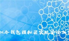 如何使用IM冷钱包模拟器实
