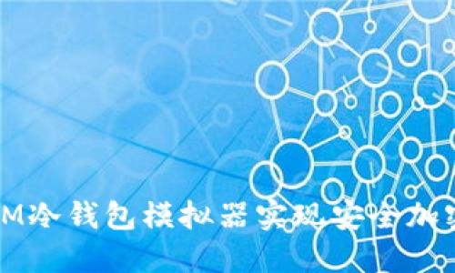 如何使用IM冷钱包模拟器实现安全加密资产管理