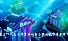 如何通过TP钱包与阿里云的