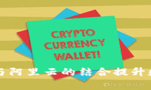 如何通过TP钱包与阿里云的结合提升数字资产管理效率