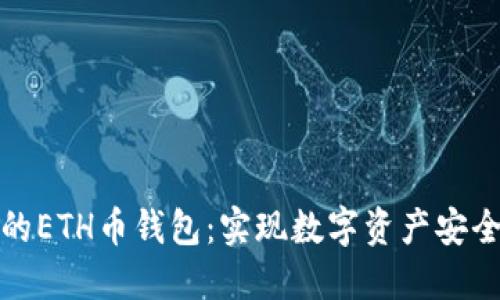 如何选择最适合你的ETH币钱包：实现数字资产安全与管理的最佳方案