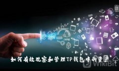 如何有效观察和管理TP钱包