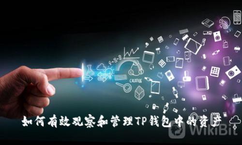 如何有效观察和管理TP钱包中的资产
