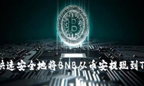 如何快速安全地将BNB从币安提现到TP钱包