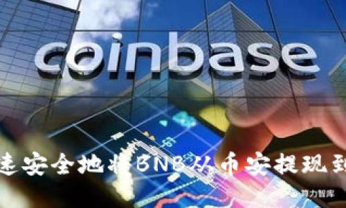 如何快速安全地将BNB从币安提现到TP钱包