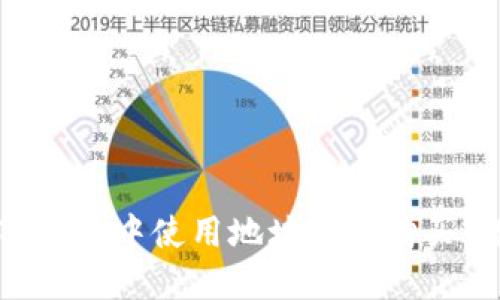 如何在TP钱包中使用地址进行购买：详细指南
