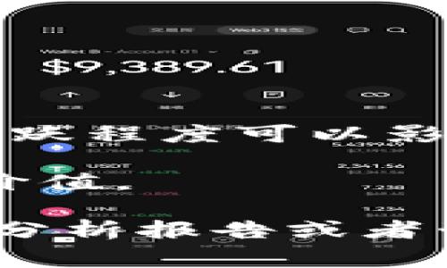 TP钱包（TokenPocket）是一款去中心化钱包，用户可以用它管理各种区块链资产和进行加密货币交易。关于TP钱包的估值，通常它并没有直接的市场估值，因为钱包本身不是一家公司，而是一个基础设施工具。不过，有关TP钱包的估值可以通过以下几种方式间接了解：

1. **用户数量**：很多去中心化钱包的价值常常与其用户基础相关。TP钱包推出以来，用户数量不断增长，这可以反映其受欢迎程度及潜在的市场价值。

2. **交易量**：TP钱包支持多种区块链资产。它的交易量可作为一个衡量指标，用以判断其在市场中的影响力。

3. **资金流入**：尽管TP钱包本身不是交易所，但它与多个交易所和DeFi平台的整合可以让我们了解其整体的资金流入情况。

4. **社区活跃度**：区块链项目的社区通常是推动其发展和估值的重要因素。TP钱包在其社交媒体平台、社区论坛等地方的活跃程度可以影响其市场定位。

5. **对比其他钱包**：可以将TP钱包与其他知名的钱包进行对比，看看在功能、用户体验和市场接受度上的表现，了解其相对价值。

但是请注意，TP钱包的具体估值信息可能会因市场动态而有所不同。如果你想要得到最新和准确的信息，建议查阅相关的市场分析报告或者咨询专业的数字货币分析公司。