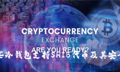 探索哪些冷钱包支持SHIB代币及其安全性分析