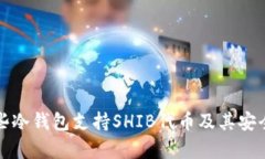 探索哪些冷钱包支持SHIB代