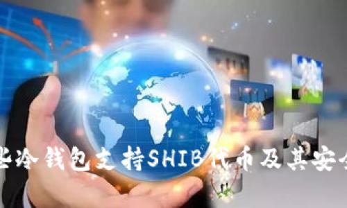 探索哪些冷钱包支持SHIB代币及其安全性分析