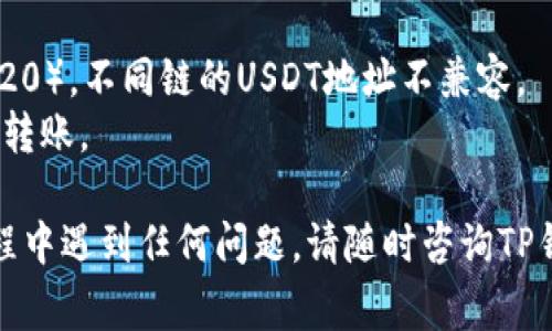是的，TP钱包中的USDT可以转到币赢（Biying）等其他支持USDT转账的交易所或钱包。下面是一些基本步骤，可以帮助您完成这个转账过程。

步骤一：确认钱包地址
在开始转账之前，您需要确认币赢账户中的USDT充值地址。登录到您的币赢账户，找到“充值”部分，选择USDT，并获取相应的钱包地址。请确保复制正确的地址，以避免转账失败或丢失。

步骤二：打开TP钱包
接下来，打开您的TP钱包应用。确保您已经成功登录，并且您的USDT余额足够支付转账金额及相应的网络手续费。

步骤三：发起转账
在TP钱包中，选择“发送”或“转账”的选项。然后粘贴您之前复制的币赢USDT充值地址。在输入框中，输入您想要转账的USDT数量。务必检查地址和金额的正确性。

步骤四：确认交易
完成转账信息的输入后，TP钱包会显示转账的详细信息。请仔细核对：包括目标地址、转账金额，以及网络手续费。如果确认无误，点击确认进行交易。

步骤五：查看交易状态
转账发起后，可以在TP钱包中查看交易状态。交易可能需要一些时间才能被处理。在币赢账户中也可以查看USDT到账情况。到账时间可能根据网络繁忙程度有所不同。

注意事项
1. 确保您的网络连接稳定。任何网络不稳定都可能导致交易失败。
2. 在转账之前，请务必确认您所使用的USDT是正确的链（例如ERC20、TRC20）。不同链的USDT地址不兼容。
3. 一定要确保您的币赢账户已经完成KYC（身份验证），否则可能无法接收转账。

通过以上步骤，您就可以顺利地将TP钱包中的USDT转账到币赢。如果在过程中遇到任何问题，请随时咨询TP钱包或币赢的客服支持。