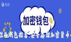   2023年最佳冷钱包推荐：
