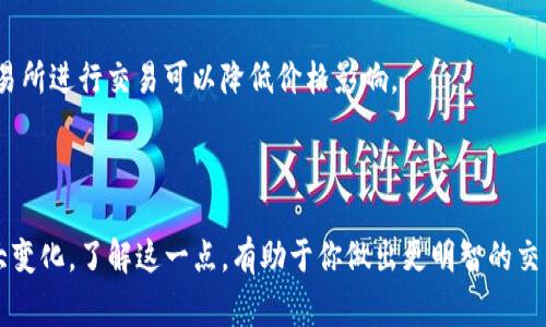 在TP钱包或任何其他加密货币钱包中看到“价格影响过高”的提示，通常是指在进行某项交易（比如购买、出售或交换加密货币）时，由于市场流动性不足，交易的价格可能会受到较大影响。这意味着你在交易时，可能会面临滑点的风险。

### 为什么会出现价格影响过高的情况？

1. **低流动性市场**：当某种加密货币的交易量较小，市场参与者不多时，买入或卖出该资产可能会显著改变其市场价格。这种情况下，价格影响会较高。

2. **大额交易**：如果你试图进行一笔较大金额的交易，即使是相对较小的资产，也可能会导致价格剧烈波动。市场可能无法以你希望的价格完成交易。

3. **市场波动性**：加密货币市场的波动性通常很高。在市场剧烈波动的情况下，价格影响也会变得更加显著。

### 如何应对价格影响过高？

1. **分批交易**：如果需要交易的金额较大，可以考虑分批进行，这样可以减少对市场价格的影响。

2. **选择合适的时机**：在市场交易活跃时进行交易，通常会有更好的流动性，价格影响相对较小。

3. **使用限价单**：通过设置限价单进行交易，可以确保以自己希望的价格完成交易，尽可能避免因市场价格波动而造成的损失。

4. **观察市场动态**：在交易前，多留意市场情况，了解当前流动性情况，以选择最佳交易时机。

5. **了解交易所的流动性**：不同交易所在某些特定币种的流动性可能差异很大，选择流动性较好的交易所进行交易可以降低价格影响。

### 总结

当TP钱包中提示“价格影响过高”时，这意味着在你的交易中，市场价格可能会因为流动性不足而发生较大变化。了解这一点，有助于你做出更明智的交易决策，避免不必要的损失。如果你有进一步的疑问或需要了解更多关于加密货币的知识，欢迎随时提问！