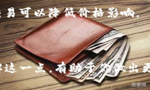 在TP钱包或任何其他加密货币钱包中看到“价格影响过高”的提示，通常是指在进行某项交易（比如购买、出售或交换加密货币）时，由于市场流动性不足，交易的价格可能会受到较大影响。这意味着你在交易时，可能会面临滑点的风险。

### 为什么会出现价格影响过高的情况？

1. **低流动性市场**：当某种加密货币的交易量较小，市场参与者不多时，买入或卖出该资产可能会显著改变其市场价格。这种情况下，价格影响会较高。

2. **大额交易**：如果你试图进行一笔较大金额的交易，即使是相对较小的资产，也可能会导致价格剧烈波动。市场可能无法以你希望的价格完成交易。

3. **市场波动性**：加密货币市场的波动性通常很高。在市场剧烈波动的情况下，价格影响也会变得更加显著。

### 如何应对价格影响过高？

1. **分批交易**：如果需要交易的金额较大，可以考虑分批进行，这样可以减少对市场价格的影响。

2. **选择合适的时机**：在市场交易活跃时进行交易，通常会有更好的流动性，价格影响相对较小。

3. **使用限价单**：通过设置限价单进行交易，可以确保以自己希望的价格完成交易，尽可能避免因市场价格波动而造成的损失。

4. **观察市场动态**：在交易前，多留意市场情况，了解当前流动性情况，以选择最佳交易时机。

5. **了解交易所的流动性**：不同交易所在某些特定币种的流动性可能差异很大，选择流动性较好的交易所进行交易可以降低价格影响。

### 总结

当TP钱包中提示“价格影响过高”时，这意味着在你的交易中，市场价格可能会因为流动性不足而发生较大变化。了解这一点，有助于你做出更明智的交易决策，避免不必要的损失。如果你有进一步的疑问或需要了解更多关于加密货币的知识，欢迎随时提问！