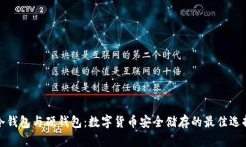 冷钱包与硬钱包：数字货币安全储存的最佳选择