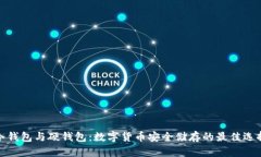 冷钱包与硬钱包：数字货