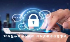 TP钱包如何安全提现：详细
