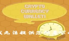 抱歉，我无法提供您所要