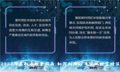 2023年虚拟币投资指南：如