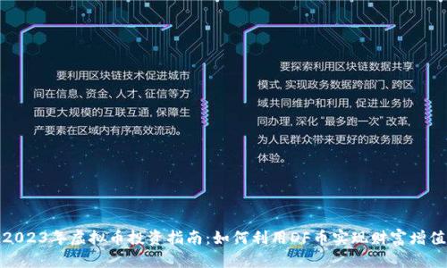 2023年虚拟币投资指南：如何利用DF币实现财富增值