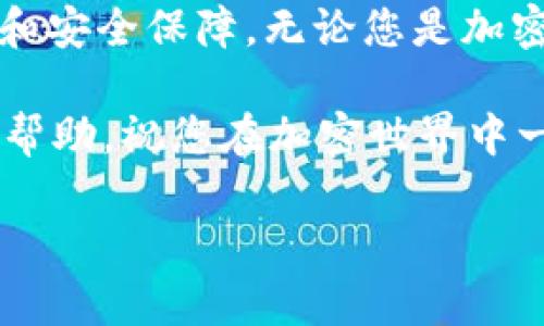 什么是TP钱包？
TP钱包（TokenPocket）是一款流行的数字资产钱包。它不仅支持多种数字货币的存储、转账和交易功能，还具有用户友好的界面和强大的安全性。用户可以方便地管理自己的加密资产，进行各种区块链操作。随着加密货币的不断发展，越来越多的人开始使用TP钱包来管理自己的资产。

TP钱包的优势
TP钱包的最大优势在于其多功能性和安全性。用户可以在一个平台上管理多种数字资产，执行转账、交易以及参与去中心化金融（DeFi）项目。此外，TP钱包提供了私钥管理和多重签名功能，这大大提高了账户的安全性。同时，TP钱包还支持多条公链，如以太坊、EOS、Tron等，方便用户进行跨链操作。

如何转入TP钱包？
转入TP钱包的过程相对简单。以下是一个详细的步骤指南，帮助您快速了解如何将资金转入TP钱包。

h41. 下载并安装TP钱包/h4
首先，您需要在手机应用商店（如App Store或Google Play）中搜索“TP钱包”。找到后，点击下载并安装。安装完成后，打开应用程序。

h42. 创建或导入钱包/h4
打开TP钱包后，您会看到两个选项：创建新钱包和导入现有钱包。如果您是新手，可以选择“创建新钱包”。按照系统提示，设置您的钱包名称和密码。请务必记住您的助记词，这是恢复钱包的唯一方法。若您已有TP钱包，则可选择“导入钱包”，输入助记词或私钥即可。

h43. 选择转入资产类型/h4
在TP钱包界面中，选择您想要转入的资产类型。TP钱包支持多种加密货币，您可以根据自己的需求选择相应的资产。例如，如果您要转入以太坊，点击以太坊图标。

h44. 获取TP钱包地址/h4
在选择完资产后，您需要获取您的TP钱包地址。点击“接收”或“充值”按钮，您将看到自己的钱包地址。请复制这个地址，确保复制准确。

h45. 从交易所或其他钱包转出/h4
接下来，打开您资金所在的交易所或其他数字钱包账户。在转账界面，选择“提现”或“转出”选项。粘贴您从TP钱包复制的地址，输入转入的金额。请再次确认地址是否正确，以避免资产损失。

h46. 完成转账/h4
确认信息无误后，进行转账操作。交易所或其他钱包可能会要求您进行二次确认或输入验证码。在完成所有步骤后，您只需等待交易确认。

h47. 检查TP钱包余额/h4
转账完成后，返回TP钱包主界面。点击您刚刚转入的资产类别，您将看到更新后的余额。如果余额成功增加，恭喜您，转入操作成功！

常见问题解答
尽管转入TP钱包的步骤非常简单，但用户在操作过程中可能会遇到一些常见问题。以下是一些常见问题及解决方案。

h4Q1: 钱包地址错误会发生什么？/h4
若您在转账时输入错误的钱包地址，您的资产可能会永久丢失。因此，务必要确保地址的准确性。在复制粘贴过程中，检查是否有多余的空格或字符。

h4Q2: 转账需要多长时间？/h4
转账时间通常取决于区块链网络的拥堵情况以及所选择的转账手续费。一般而言，转账可以在几分钟内完成，但在网络高峰期可能需要更长时间。

h4Q3: 如何保护我的TP钱包？/h4
保护TP钱包十分重要。请确保您的助记词安全保管，不要分享给任何人。同时，定期更新您的密码，并启用二步验证等安全措施。

总结
以上就是关于如何将资金转入TP钱包的详细步骤和常见问题解答。TP钱包作为一款功能强大的数字资产钱包，为用户提供了便捷的资产管理和安全保障。无论您是加密货币的新手，还是经验丰富的投资者，TP钱包都能满足您的需求。在转账过程中，请保持谨慎，确保每一步操作的正确性，以保障您的资产安全。

使用TP钱包管理您的数字资产，享受加密货币世界的便利。这是一个全新的金融时代，抓住机遇，您将获得丰厚的成果。希望这个指南对您有所帮助，祝您在加密世界中一帆风顺！

TP钱包, 数字资产, 转账步骤, 加密货币/guanjianci