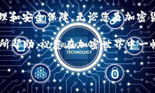 什么是TP钱包？
TP钱包（TokenPocket）是一款流行的数字资产钱包。它不仅支持多种数字货币的存储、转账和交易功能，还具有用户友好的界面和强大的安全性。用户可以方便地管理自己的加密资产，进行各种区块链操作。随着加密货币的不断发展，越来越多的人开始使用TP钱包来管理自己的资产。

TP钱包的优势
TP钱包的最大优势在于其多功能性和安全性。用户可以在一个平台上管理多种数字资产，执行转账、交易以及参与去中心化金融（DeFi）项目。此外，TP钱包提供了私钥管理和多重签名功能，这大大提高了账户的安全性。同时，TP钱包还支持多条公链，如以太坊、EOS、Tron等，方便用户进行跨链操作。

如何转入TP钱包？
转入TP钱包的过程相对简单。以下是一个详细的步骤指南，帮助您快速了解如何将资金转入TP钱包。

h41. 下载并安装TP钱包/h4
首先，您需要在手机应用商店（如App Store或Google Play）中搜索“TP钱包”。找到后，点击下载并安装。安装完成后，打开应用程序。

h42. 创建或导入钱包/h4
打开TP钱包后，您会看到两个选项：创建新钱包和导入现有钱包。如果您是新手，可以选择“创建新钱包”。按照系统提示，设置您的钱包名称和密码。请务必记住您的助记词，这是恢复钱包的唯一方法。若您已有TP钱包，则可选择“导入钱包”，输入助记词或私钥即可。

h43. 选择转入资产类型/h4
在TP钱包界面中，选择您想要转入的资产类型。TP钱包支持多种加密货币，您可以根据自己的需求选择相应的资产。例如，如果您要转入以太坊，点击以太坊图标。

h44. 获取TP钱包地址/h4
在选择完资产后，您需要获取您的TP钱包地址。点击“接收”或“充值”按钮，您将看到自己的钱包地址。请复制这个地址，确保复制准确。

h45. 从交易所或其他钱包转出/h4
接下来，打开您资金所在的交易所或其他数字钱包账户。在转账界面，选择“提现”或“转出”选项。粘贴您从TP钱包复制的地址，输入转入的金额。请再次确认地址是否正确，以避免资产损失。

h46. 完成转账/h4
确认信息无误后，进行转账操作。交易所或其他钱包可能会要求您进行二次确认或输入验证码。在完成所有步骤后，您只需等待交易确认。

h47. 检查TP钱包余额/h4
转账完成后，返回TP钱包主界面。点击您刚刚转入的资产类别，您将看到更新后的余额。如果余额成功增加，恭喜您，转入操作成功！

常见问题解答
尽管转入TP钱包的步骤非常简单，但用户在操作过程中可能会遇到一些常见问题。以下是一些常见问题及解决方案。

h4Q1: 钱包地址错误会发生什么？/h4
若您在转账时输入错误的钱包地址，您的资产可能会永久丢失。因此，务必要确保地址的准确性。在复制粘贴过程中，检查是否有多余的空格或字符。

h4Q2: 转账需要多长时间？/h4
转账时间通常取决于区块链网络的拥堵情况以及所选择的转账手续费。一般而言，转账可以在几分钟内完成，但在网络高峰期可能需要更长时间。

h4Q3: 如何保护我的TP钱包？/h4
保护TP钱包十分重要。请确保您的助记词安全保管，不要分享给任何人。同时，定期更新您的密码，并启用二步验证等安全措施。

总结
以上就是关于如何将资金转入TP钱包的详细步骤和常见问题解答。TP钱包作为一款功能强大的数字资产钱包，为用户提供了便捷的资产管理和安全保障。无论您是加密货币的新手，还是经验丰富的投资者，TP钱包都能满足您的需求。在转账过程中，请保持谨慎，确保每一步操作的正确性，以保障您的资产安全。

使用TP钱包管理您的数字资产，享受加密货币世界的便利。这是一个全新的金融时代，抓住机遇，您将获得丰厚的成果。希望这个指南对您有所帮助，祝您在加密世界中一帆风顺！

TP钱包, 数字资产, 转账步骤, 加密货币/guanjianci