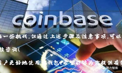要在TP钱包中查找没有合约的币，首先需要了解一些基本概念和步骤。以下是一个详细的指南，帮助你一步一步找到所需的币。

什么是TP钱包？
TP钱包是一款支持多种数字资产的钱包应用。它允许用户安全存储、管理各种加密货币，包括ERC20、BEP20等标准的代币。该钱包具备用户友好的界面和多种功能，易于操作。

没有合约的币是指什么？
在加密货币的世界中，每种代币通常都有一个智能合约。这些合约规定了代币的行为和特性。然而，有时我们会遇到没有合约或者非标准合约的代币。这类代币可能是新创的，也可能是某些社区项目。这就需要我们找到它们的相关信息。

如何在TP钱包中查找没有合约的币？
在TP钱包中查找没有合约的币需要一些步骤，以下是详细的步骤指导：

h41. 下载并安装TP钱包/h4
如果你还没有TP钱包，首先需要在你的手机应用商店，搜索“TP钱包”并下载安装。安装完成后，打开应用程序并创建一个钱包或导入现有的钱包。

h42. 确认币种的基础信息/h4
在查找任何代币之前，首先要确认你想找的币种的基础信息。这包括币种的全名、符号以及任何可能的官方网站链接或者白皮书。这些信息可以帮助你更快速找到该币的详细资料。

h43. 使用搜索工具/h4
在TP钱包中，有一个搜索功能可以帮你查找特定的代币。在主屏幕上，找到搜索框，输入你想查找的币的名称或符号。有时，系统会自动搜索并为你提供建议。

h44. 查阅社区消息/h4
如果在TP钱包中无法找到没有合约的币，可以尝试去加密货币相关的社区，如Reddit、Telegram、Twitter等社交平台，查找该币的最新信息。许多社区项目会在这些平台上进行宣传和发布动态。

h45. 输入代币的合约地址/h4
如果你获取到了该币的智能合约地址，可以在TP钱包中手动添加。点击“添加代币”或“自定义代币”选项，然后输入合约地址。这将允许你在钱包中显示该币的余额和交易记录。

查找代币时的注意事项
在查找没有合约的币时，有一些注意事项需要牢记：

h41. 避免诈骗/h4
在加密货币领域，诈骗频繁发生。确保你查询的信息是来自可靠的来源，避免投入资金到不明的项目中。

h42. 确认项目的合法性/h4
查找币种时，要确认该项目是否有透明的团队、清晰的发展路线图及社区支持。这能帮助你判断这个币的潜在价值。

h43. 注意价格波动/h4
没有合约的币往往波动较大，价格可能非常不稳定。在炒作和投资之前，请确保了解相关的风险。

总结
TP钱包为用户提供了一个强大而灵活的环境，以管理各种数字资产。尽管查找没有合约的币可能会面临一些挑战，但通过上述步骤及注意事项，可以有效减少风险并找到你感兴趣的币。在加密货币投资过程中，保持警觉，确保获取正确的信息至关重要。

希望本指南能够帮助你在TP钱包中找到所需的币种，并提升你的投资体验。如果还有其他问题，欢迎继续咨询！

这个内容概述了在TP钱包中查找没有合约的币的步骤和注意事项，并提供了相关的提示和建议，帮助用户更好地使用该钱包。希望能够为你提供有价值的信息！