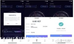 如何解决USDT在TP钱包无法
