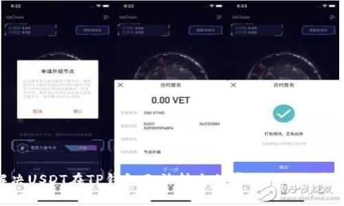 如何解决USDT在TP钱包无法转出的常见问题及解决方案