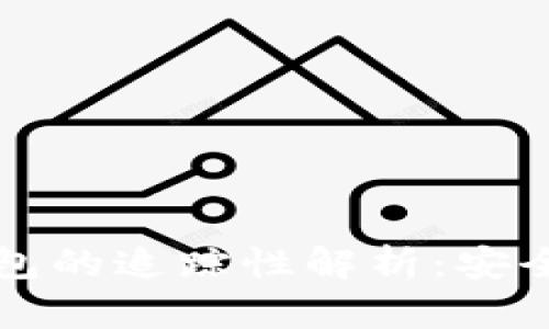虚拟货币冷钱包的追踪性解析：安全与隐私的平衡