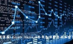 如何使用法国Ledger Nano S冷