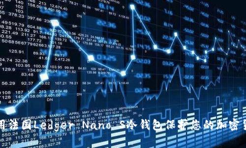 如何使用法国Ledger Nano S冷钱包保护您的加密货币资产