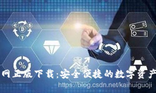 tp钱包官网正版下载：安全便捷的数字资产管理助手