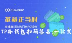 如何取消TP冷钱包扫码签名