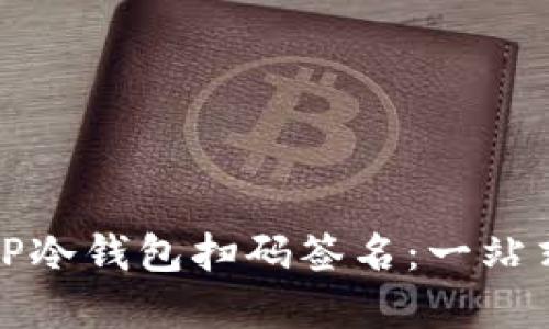 如何取消TP冷钱包扫码签名：一站式解决方案