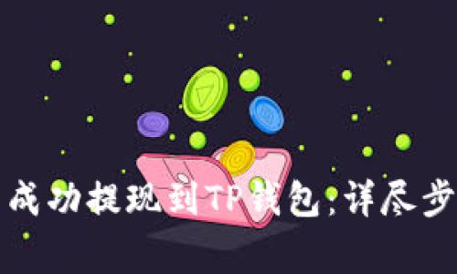 如何将酷尔币成功提现到TP钱包：详尽步骤与注意事项