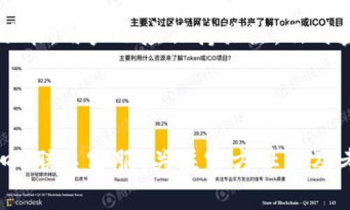 Core提币页面消失原因及解决方案

随着区块链技术的不断发展，许多加密货币平台和钱包不断更新和升级它们的界面和功能。在这一过程中，用户可能会发现一些耳熟能详的功能发生了变化，其中就包括Core提币页面的消失。这一变化引发了很多用户的困惑。

首先，让我们定位一下Core提币页面消失的原因。这通常可以归结为以下几种情况：

功能与重构

随着用户需求的不断变化，Core团队可能决定对提币功能进行。在这种情况下，提币页面可能会被重新设计，合并到其他功能模块中。这种重构的目的是为了提供更好的用户体验。因此，用户在需要提币时，可以通过新的入口找到相关功能。

技术维护与升级

另一种可能性是Core正在进行技术维护或升级。在此期间，提币功能可能暂时下线，而用户则需要等待团队完成相关工作。这种情况下，用户可以关注官方渠道，获取最新的维护信息和预计的恢复时间。

用户需求与反馈

Core团队也可能在根据用户的需求和反馈进行调整。如果用户对现有提币方式不满意，团队可能会采取措施进行改进。如果你发现提币页面消失，可以尝试通过社交媒体或官方社区反馈你的意见，也许你的建议会帮助改善产品。

如何应对Core提币页面消失

如果你在Core上无法找到提币页面，可以尝试以下几个方法解决你的问题：

1. 检查更新日志

访问Core的官网或社交媒体，查看是否有关于提币功能的更新公告。这些信息通常会在官方页面的更新日志中提供。了解最新动态后，你可能会找到新的提币方式。

2. 寻找替代入口

如果提币页面消失，尝试登录你的Core账户，并查看其他可能的入口。有时提币功能可能被移到了“资产”或“钱包”部分的下拉菜单中。通过仔细检查菜单选项，你或许能找到新的提币路径。

3. 联系客服

如果你依然无法找到提币功能，建议联系Core的客服团队。提供你的账户信息及问题描述，他们会为你解答疑问。客服通常能够提供第一手的信息，帮助你更快解决问题。

4. 关注官方社区

加入Core的官方社区，与其他用户交流分享经验。这不仅能够帮助你了解提币页面消失的原因，也能让你获取其他用户的解决办法。社区的力量有时能带来意想不到的帮助。

5. 考虑其他平台

如果Core平台的提币功能长时间不可用，考虑将部分资产转移到其他支持的交易平台。虽然转移资产会涉及一定的费用，但在某些情况下，这可能是保障资产安全的更好选择。

未来的展望

对于任何一个加密货币平台来说，用户体验始终是最重要的。在未来，Core团队可能会基于用户的反馈，不断迭代和改进提币功能。用户也应保持关注，及时获取最新动态，以便享受更加流畅的操作体验。

总结

Core提币页面的消失可能源于技术更新、功能重构或用户需求变化。用户在遇到该问题时，应通过检查更新日志、寻找替代入口、联系客服、关注官方社区及考虑其他平台等方式来应对。保持对加密货币市场变化的敏感度，将帮助你更好地管理个人资产，并有效应对可能出现的问题。