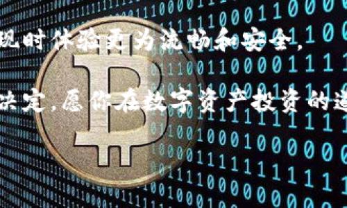    如何通过TP钱包将代币变现？  / 
 guanjianci  TP钱包, 代币变现, 加密货币, 数字资产  /guanjianci 

什么是TP钱包？
TP钱包是一款功能强大的数字货币钱包。它不仅支持多种加密币种，还提供了用户友好的界面和安全保障。无论你是新手还是经验丰富的投资者，TP钱包都能帮助你安全地管理和交易你的数字资产。

为什么选择TP钱包？
TP钱包的优势在于安全性和便捷性。用户可以轻松地进行代币的存储、转账和交易。它支持多种主流的加密货币，包括以太坊、比特币和其他ERC-20代币。此外，TP钱包还支持去中心化交易所（DEX），使用户能够直接在钱包内进行交易，而不必将资产转移到其他平台。

代币变现的意义
对于很多投资者来说，持有代币的目的是为实现收益。然而，持有代币的同时，也需要考虑如何将这些数字资产转化为实际的货币。这就是代币变现的重要性。变现可以帮助你获取流动资金，用于日常生活或者再次投资。

如何在TP钱包中将代币变现？
接下来，我们将详细介绍在TP钱包中将代币变现的步骤。

h4步骤一：开启TP钱包/h4
首先，确保你的TP钱包已经安装并安全登录。如果你还没有钱包，下载并安装TP钱包应用，按照指示创建一个新的钱包账户。

h4步骤二：查看你的代币余额/h4
登录后，进入你的钱包界面。在这里，你可以查看你的所有资产，包括各类代币的余额。检查一下你需要变现的代币类型和数量。

h4步骤三：选择合适的交易平台/h4
TP钱包支持多种去中心化交易所（DEX）。在选择交易平台时，确保这个平台支持你想要变现的代币。常见的交易平台包括Uniswap、PancakeSwap等。你也可以选择其他中心化交易所，比如Binance等，但这需要将代币转出到交易所。

h4步骤四：进行交易/h4
一旦选择了平台，进入该平台的交易界面。输入你要出售的代币数量，并查看当前的市场价格。这是非常重要的步骤，市场价格会随着时间变动，因此最好选择一个合适的时机进行交易。

h4步骤五：确认交易/h4
在确认交易之前，请仔细检查信息。确保你出售的代币数量和接收的资金无误。确认后，提交交易请求。等待网络确认，交易完成后，资金会被转入你的钱包账户。

h4步骤六：提现到银行账户/h4
变现并不代表结束。如果你选择的是中心化交易所，接下来你需要进行提现。进入提现页面，选择提现到你的银行账户。根据不同交易所的规定，提现可能需要支付一定费用。

代币变现的注意事项
代币变现看似简单，但在过程中你需要注意一些事项。

h4了解市场波动/h4
加密市场的价格波动剧烈，了解市场动态非常重要。这可以帮助你选择最佳的变现时机。

h4安全性/h4
在交易时，要确保使用安全可靠的平台。注意识别诈骗和钓鱼网站，只有在官方渠道操作，才能最大程度保护你的资产。

h4合理配置资产/h4
变现并不是让你全部出售手上的代币。合理配置你的资产，保持一部分代币在手，继续享受市场的潜在收益。

总结
通过TP钱包将代币变现是一个简单而有效的过程。了解如何使用锚定的步骤和注意事项，能帮助你更好地管理你的数字资产。投资加密货币有风险，变现时也要理性对待。希望以上信息能够帮助你成功将代币变现，获取流动资金。

未来的展望
在未来，随着更多人对加密货币的接受，代币的变现将变得更加容易。可能会出现更多的创新技术和平台，让用户在变现时体验更为流畅和安全。

无论你是选择持有代币还是进行变现，重要的是，要时刻关注市场动态，评估自己的财务状况，做出最符合自己需求的决定。愿你在数字资产投资的道路上，走得更加顺利。

上述内容详细介绍了如何在TP钱包中将代币变现的过程与注意事项，希望能为你的数字资产管理提供帮助。