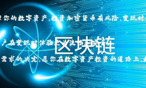    如何通过TP钱包将代币变现？  / 
 guanjianci  TP钱包, 代币变现, 加密货币, 数字资产  /guanjianci 

什么是TP钱包？
TP钱包是一款功能强大的数字货币钱包。它不仅支持多种加密币种，还提供了用户友好的界面和安全保障。无论你是新手还是经验丰富的投资者，TP钱包都能帮助你安全地管理和交易你的数字资产。

为什么选择TP钱包？
TP钱包的优势在于安全性和便捷性。用户可以轻松地进行代币的存储、转账和交易。它支持多种主流的加密货币，包括以太坊、比特币和其他ERC-20代币。此外，TP钱包还支持去中心化交易所（DEX），使用户能够直接在钱包内进行交易，而不必将资产转移到其他平台。

代币变现的意义
对于很多投资者来说，持有代币的目的是为实现收益。然而，持有代币的同时，也需要考虑如何将这些数字资产转化为实际的货币。这就是代币变现的重要性。变现可以帮助你获取流动资金，用于日常生活或者再次投资。

如何在TP钱包中将代币变现？
接下来，我们将详细介绍在TP钱包中将代币变现的步骤。

h4步骤一：开启TP钱包/h4
首先，确保你的TP钱包已经安装并安全登录。如果你还没有钱包，下载并安装TP钱包应用，按照指示创建一个新的钱包账户。

h4步骤二：查看你的代币余额/h4
登录后，进入你的钱包界面。在这里，你可以查看你的所有资产，包括各类代币的余额。检查一下你需要变现的代币类型和数量。

h4步骤三：选择合适的交易平台/h4
TP钱包支持多种去中心化交易所（DEX）。在选择交易平台时，确保这个平台支持你想要变现的代币。常见的交易平台包括Uniswap、PancakeSwap等。你也可以选择其他中心化交易所，比如Binance等，但这需要将代币转出到交易所。

h4步骤四：进行交易/h4
一旦选择了平台，进入该平台的交易界面。输入你要出售的代币数量，并查看当前的市场价格。这是非常重要的步骤，市场价格会随着时间变动，因此最好选择一个合适的时机进行交易。

h4步骤五：确认交易/h4
在确认交易之前，请仔细检查信息。确保你出售的代币数量和接收的资金无误。确认后，提交交易请求。等待网络确认，交易完成后，资金会被转入你的钱包账户。

h4步骤六：提现到银行账户/h4
变现并不代表结束。如果你选择的是中心化交易所，接下来你需要进行提现。进入提现页面，选择提现到你的银行账户。根据不同交易所的规定，提现可能需要支付一定费用。

代币变现的注意事项
代币变现看似简单，但在过程中你需要注意一些事项。

h4了解市场波动/h4
加密市场的价格波动剧烈，了解市场动态非常重要。这可以帮助你选择最佳的变现时机。

h4安全性/h4
在交易时，要确保使用安全可靠的平台。注意识别诈骗和钓鱼网站，只有在官方渠道操作，才能最大程度保护你的资产。

h4合理配置资产/h4
变现并不是让你全部出售手上的代币。合理配置你的资产，保持一部分代币在手，继续享受市场的潜在收益。

总结
通过TP钱包将代币变现是一个简单而有效的过程。了解如何使用锚定的步骤和注意事项，能帮助你更好地管理你的数字资产。投资加密货币有风险，变现时也要理性对待。希望以上信息能够帮助你成功将代币变现，获取流动资金。

未来的展望
在未来，随着更多人对加密货币的接受，代币的变现将变得更加容易。可能会出现更多的创新技术和平台，让用户在变现时体验更为流畅和安全。

无论你是选择持有代币还是进行变现，重要的是，要时刻关注市场动态，评估自己的财务状况，做出最符合自己需求的决定。愿你在数字资产投资的道路上，走得更加顺利。

上述内容详细介绍了如何在TP钱包中将代币变现的过程与注意事项，希望能为你的数字资产管理提供帮助。