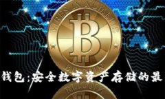 CFX冷钱包：安全数字资产