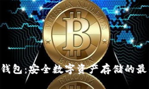 CFX冷钱包：安全数字资产存储的最佳选择