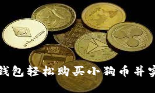 如何通过TP钱包轻松购买小狗币并实现投资收益