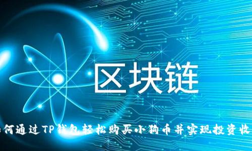 如何通过TP钱包轻松购买小狗币并实现投资收益