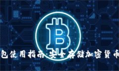 便携式冷钱包使用指南：