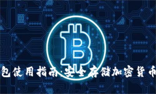 便携式冷钱包使用指南：安全存储加密货币的最佳实践