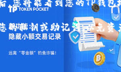 在TP钱包中，用户的ID通常指的是钱包地址或账户地址。您可以通过以下步骤找到您的TP钱包ID：

1. **打开TP钱包应用**：首先，确保您已经下载并安装了TP钱包应用。如果尚未安装，请在手机应用商店中搜索“TP钱包”并进行安装。

2. **登录账户**：使用您的账户信息登录TP钱包。如果您尚未注册，请按提示进行注册。

3. **进入钱包界面**：登录后，您会进入钱包的主界面。在这里您可以看到您的余额和不同的资产情况。

4. **查看钱包地址**：在主界面上，通常会有一个选项允许您查看您的钱包地址。点击该选项后，您将能看到您的TP钱包地址（即您的钱包ID）。这个地址是一个长串的字母和数字，您可以将其复制以分享或进行转账。

5. **注意安全**：请务必小心保护您的钱包地址。虽然钱包地址是公开的，但请不要随意分享您的私钥或助记词，以免资产受到损失。

如果仍然找不到TP钱包ID，可以查看应用中的帮助文档或联系客服获得进一步的帮助。