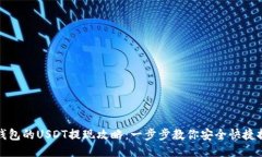 冷钱包的USDT提现攻略：一